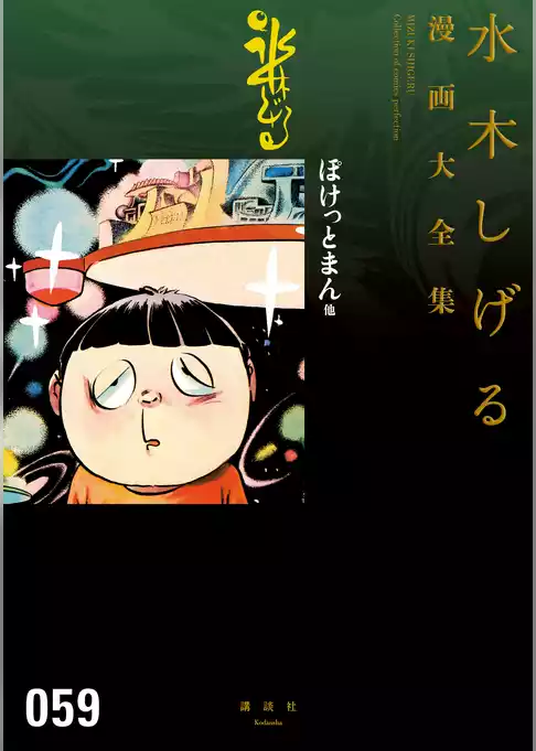 ぽけっとまん他　水木しげる漫画大全集