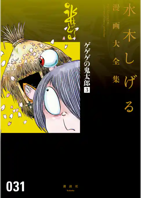 ゲゲゲの鬼太郎 水木しげる漫画大全集(3)