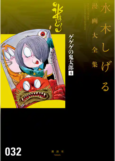 ゲゲゲの鬼太郎 水木しげる漫画大全集(4)