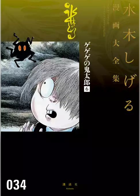 ゲゲゲの鬼太郎　水木しげる漫画大全集