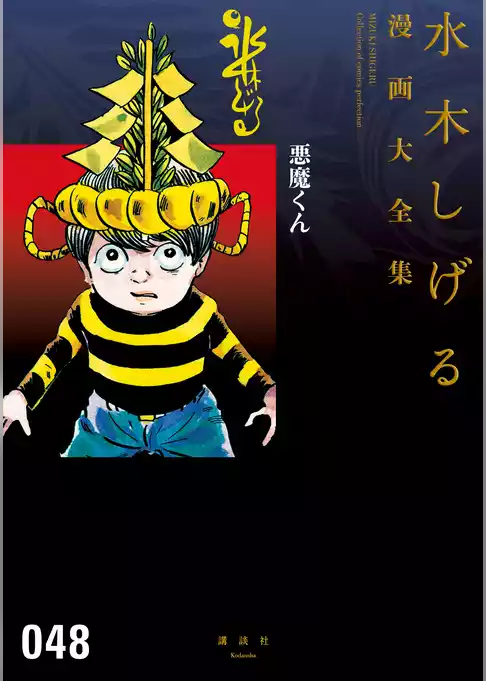 悪魔くん　水木しげる漫画大全集