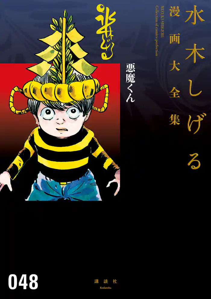 悪魔くん　水木しげる漫画大全集