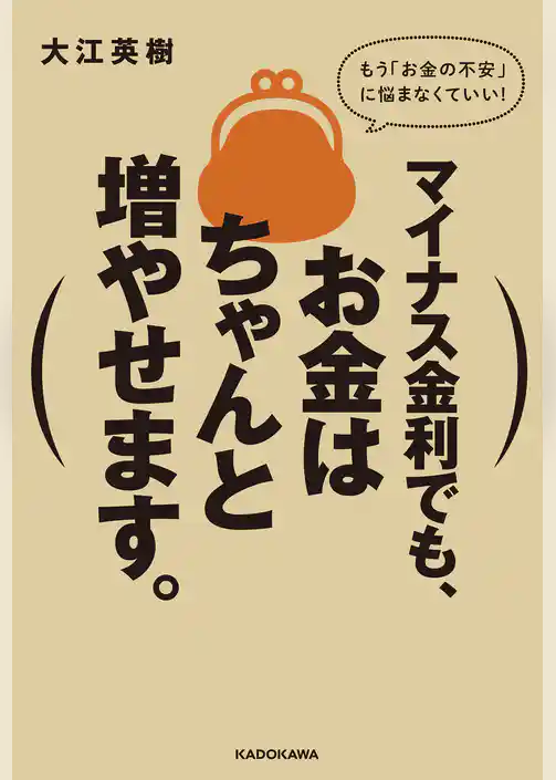 マイナス金利でも、お金はちゃんと増やせます。