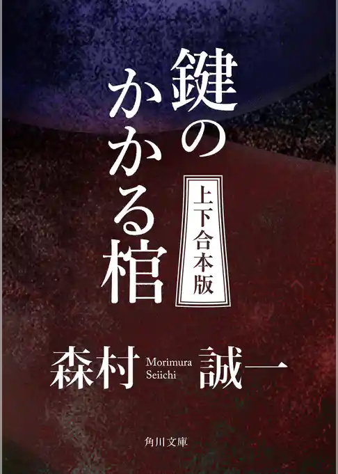 鍵のかかる棺【上下 合本版】