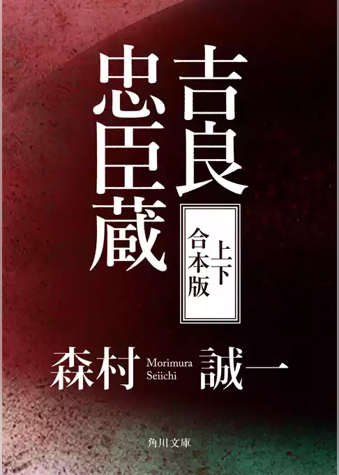 吉良忠臣蔵【上下 合本版】