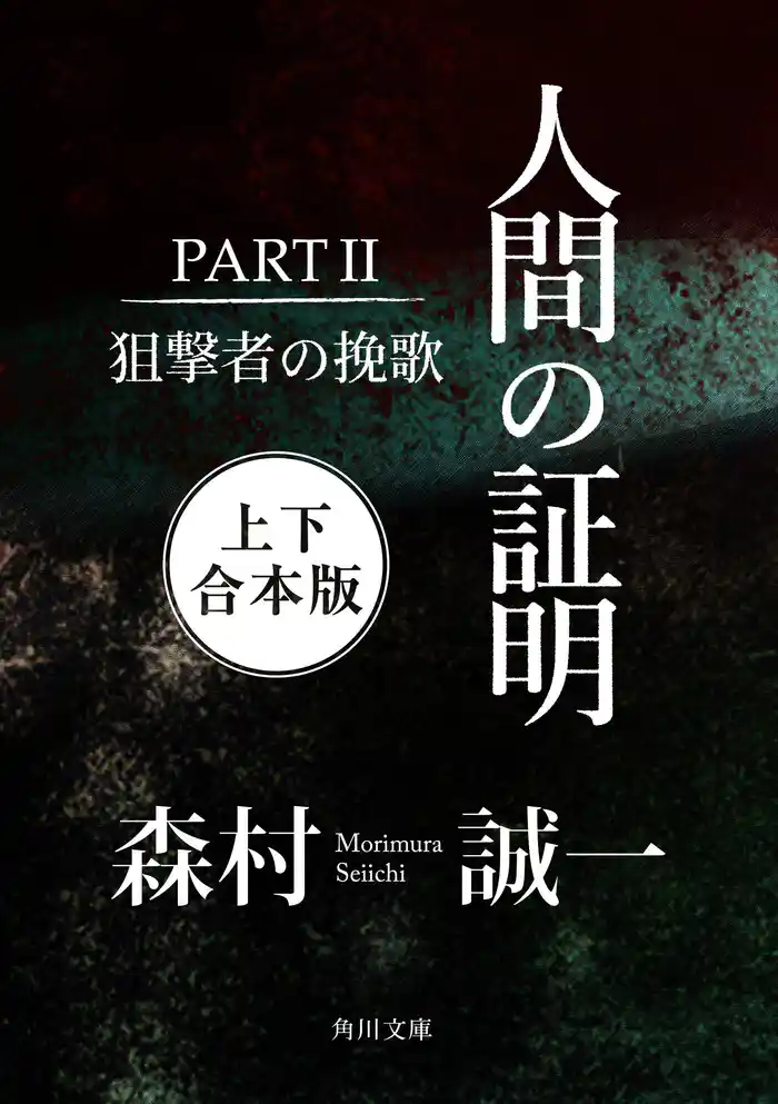 人間の証明PARTII 狙撃者の挽歌【上下 合本版】