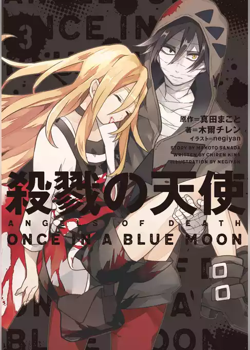 殺戮の天使