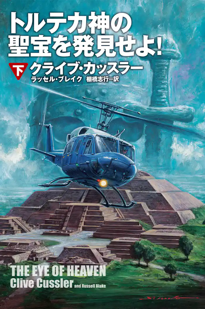 トルテカ神の聖宝を発見せよ!(下)