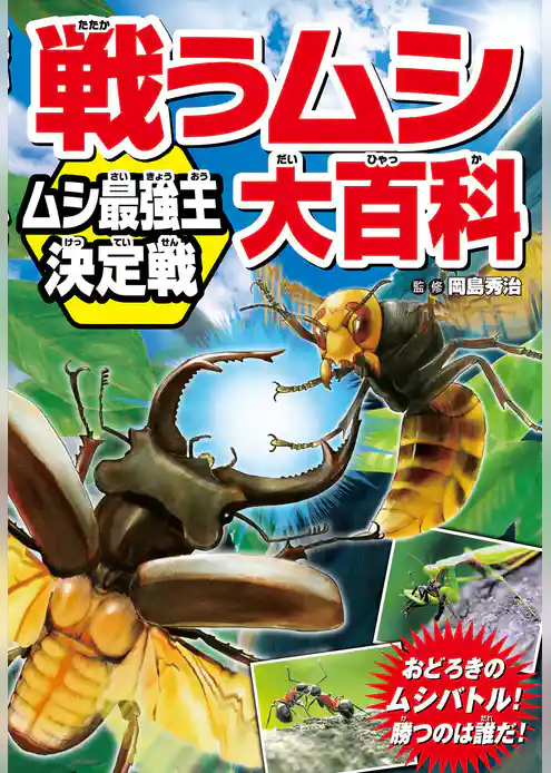 戦うムシ大百科 ムシ最強王決定戦