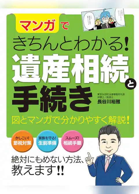 マンガできちんとわかる！ 遺産相続と手続き