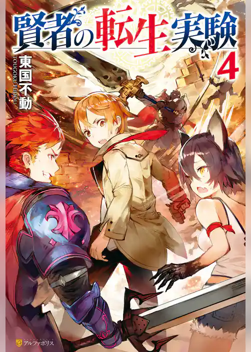 賢者の転生実験