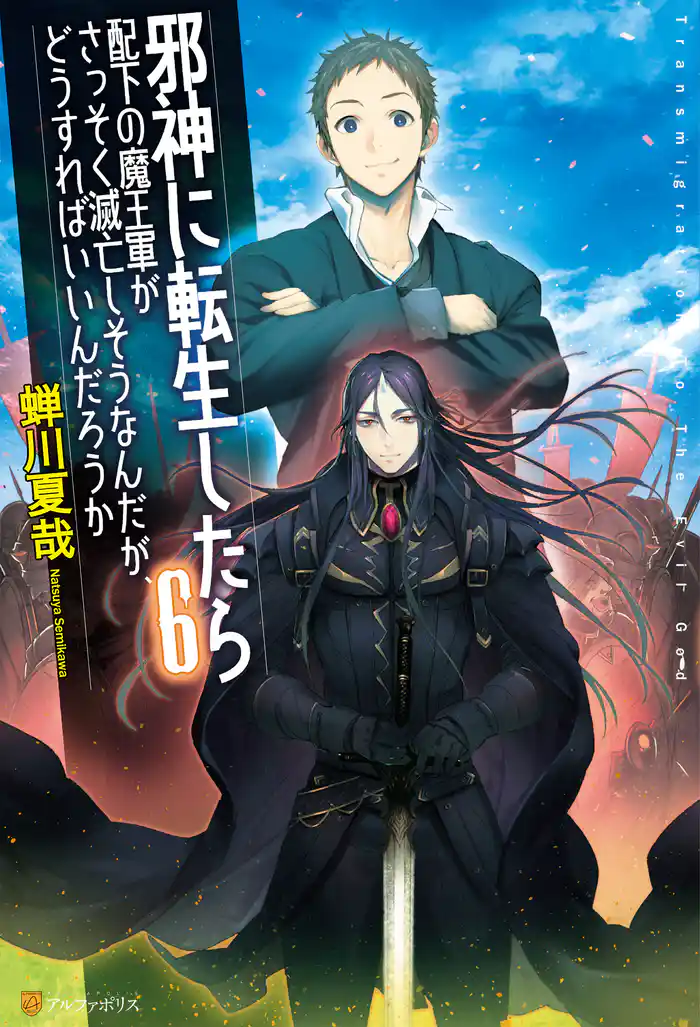 邪神に転生したら配下の魔王軍がさっそく滅亡しそうなんだが、どうすればいいんだろうか6