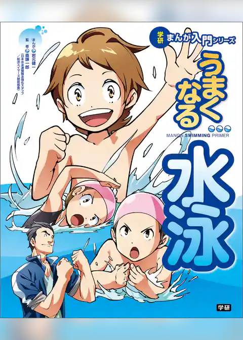 うまくなる水泳