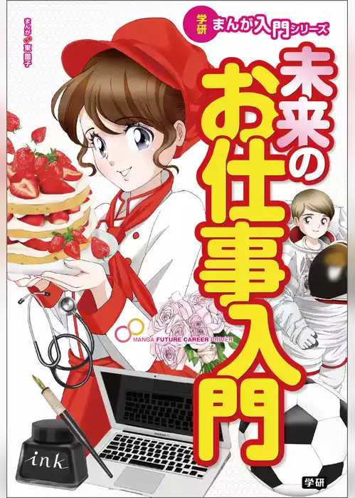 未来のお仕事入門