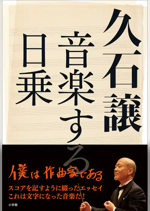 久石譲　音楽する日乗