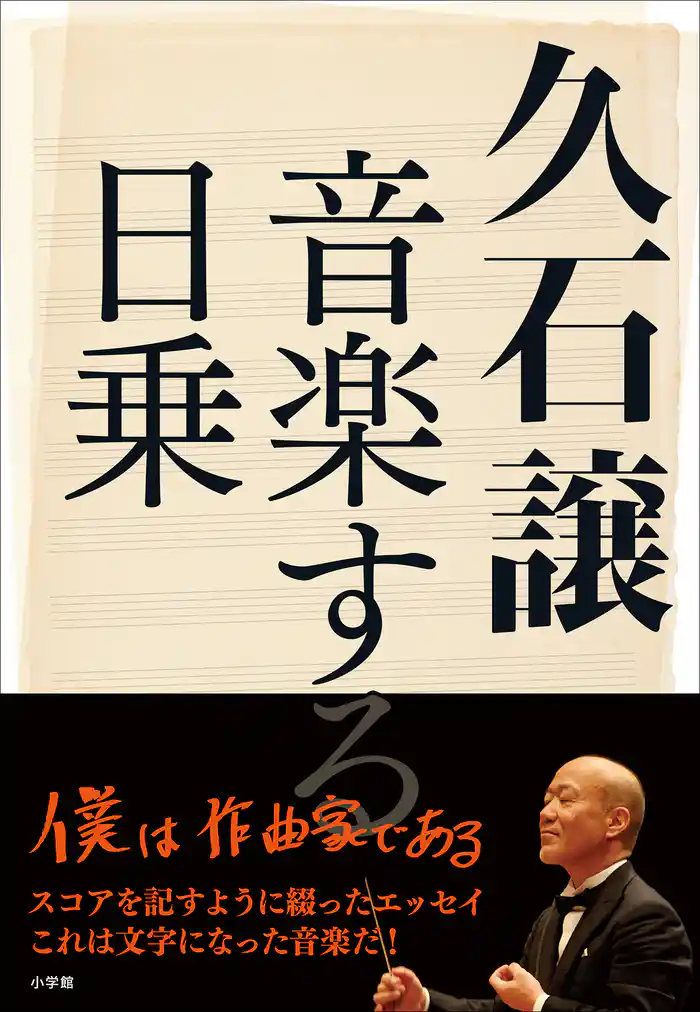久石譲 音楽する日乗