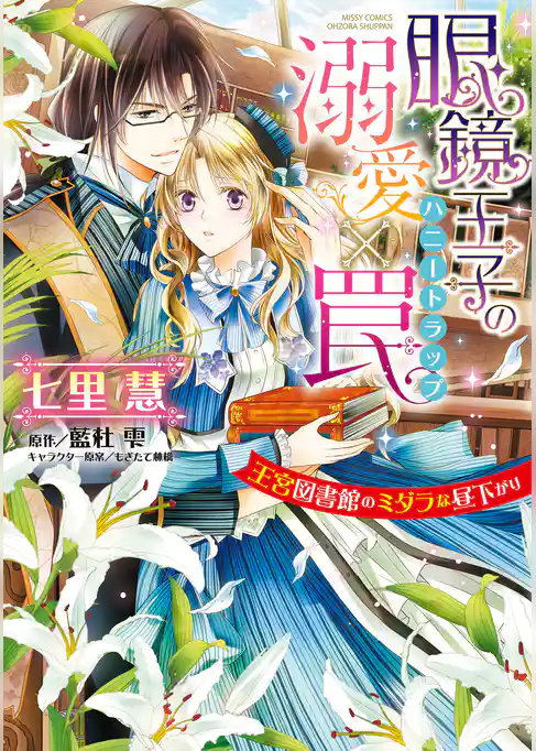 眼鏡王子の溺愛×罠 王宮図書館のミダラな昼下がり
