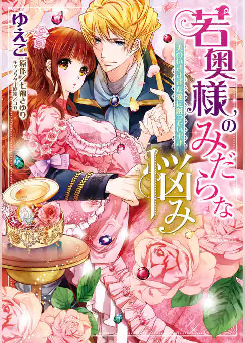 若奥様のみだらな悩み 夫のいきすぎた愛に困っています