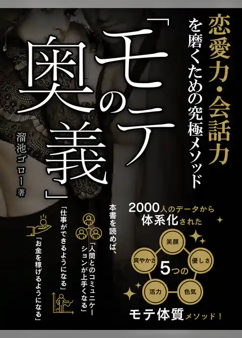 恋愛力・会話力を磨くための究極メソッド「モテの奥義」