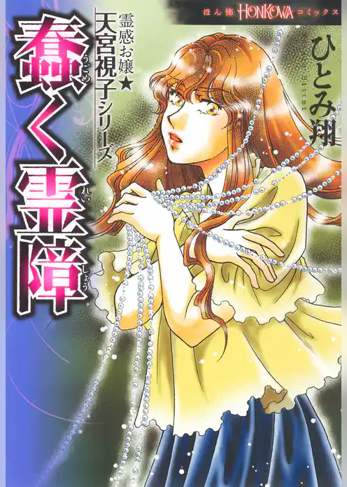 霊感お嬢★天宮視子シリーズ　蠢く霊障