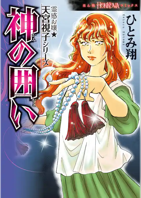 霊感お嬢★天宮視子シリーズ　神の囲い