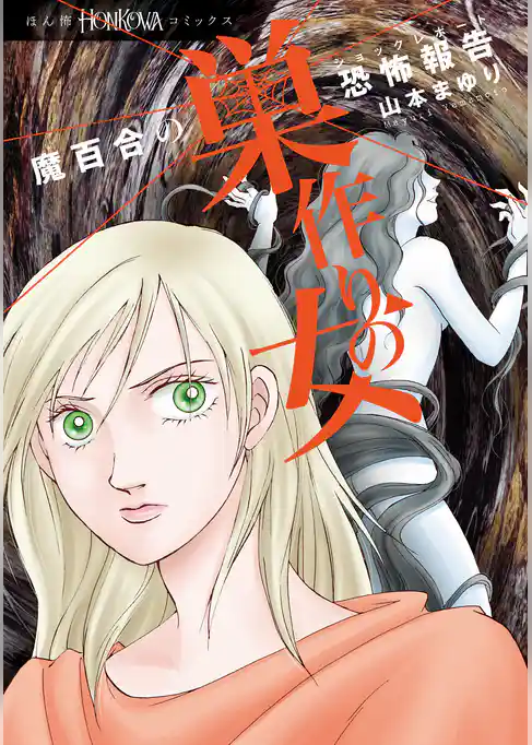 魔百合の恐怖報告　巣作りの女