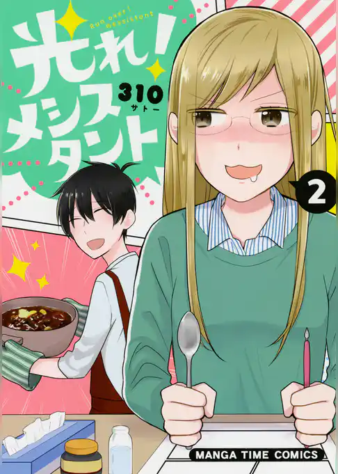 光れ！メシスタント