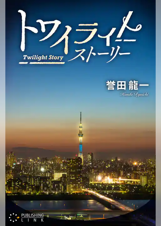 トワイライトストーリー
