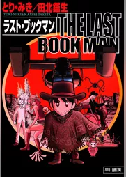 THE LAST BOOKMAN　ラスト・ブックマン