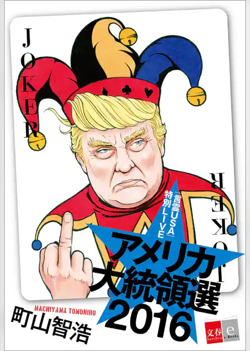 「言霊USA」特別LIVE アメリカ大統領選2016【文春e-Books】