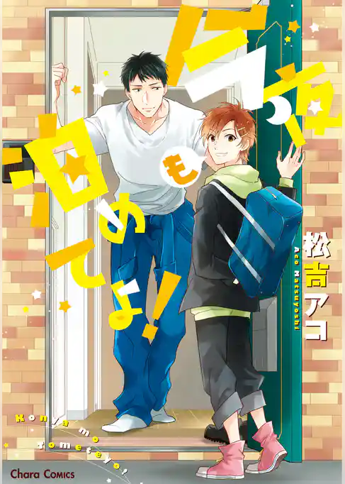 今夜も泊めてよ！