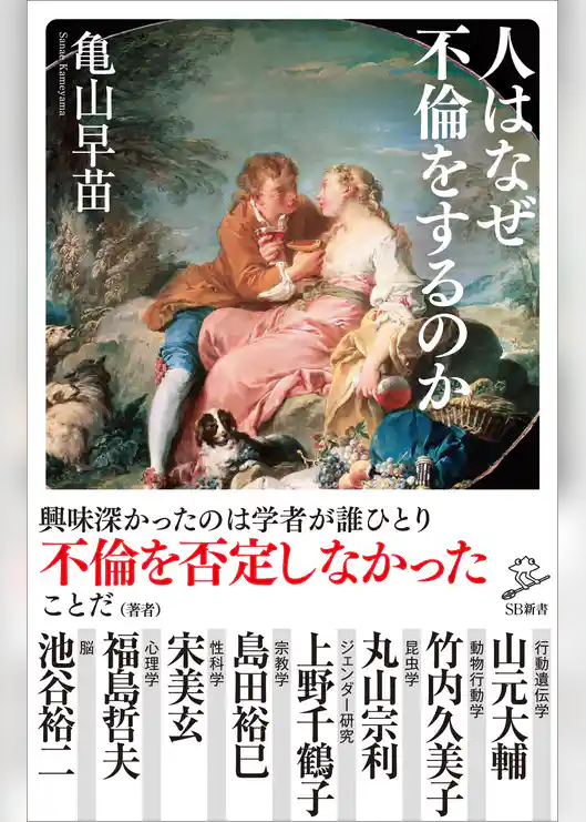 人はなぜ不倫をするのか