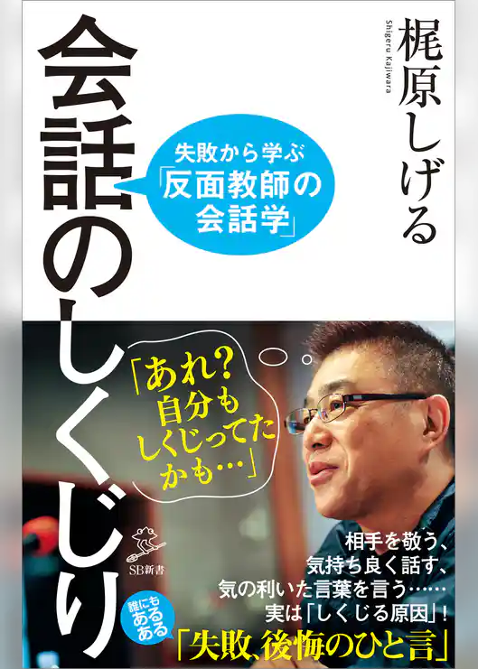 会話のしくじり　失敗から学ぶ「反面教師の会話学」