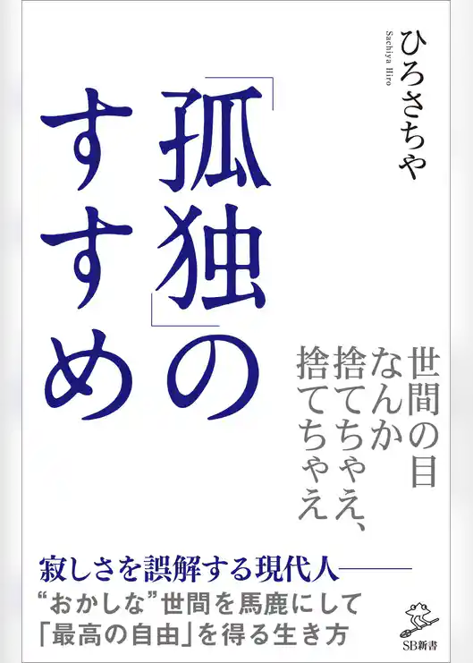 「孤独」のすすめ