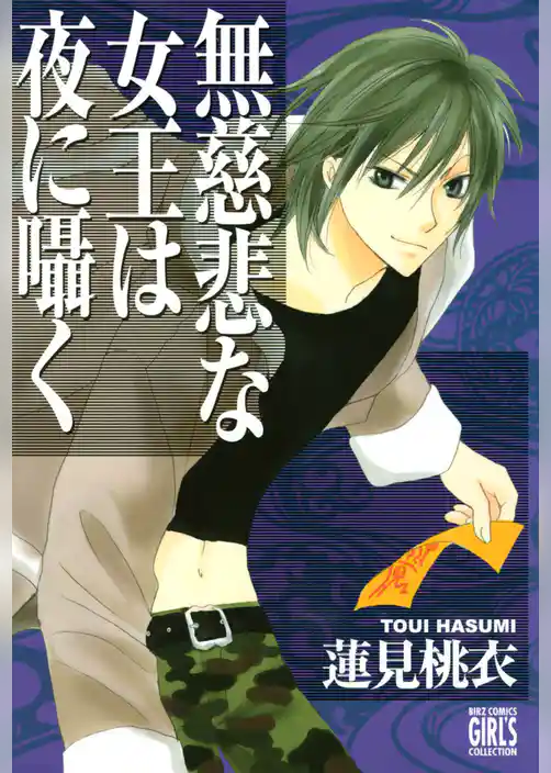 無慈悲な女王は夜に囁く