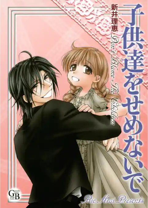 子供達をせめないで