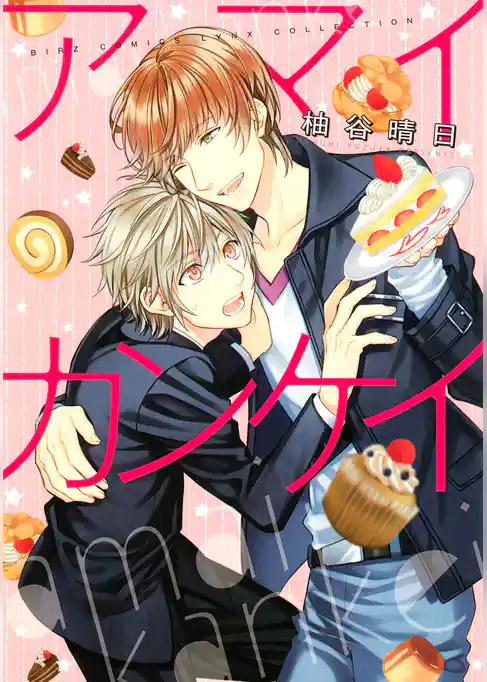 アマイカンケイ