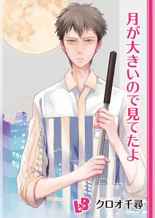 月が大きいので見てたよ