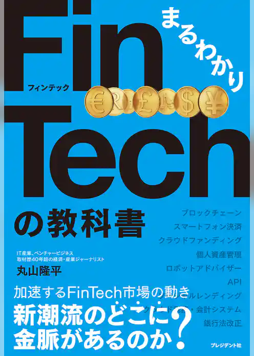 まるわかりFinTechの教科書
