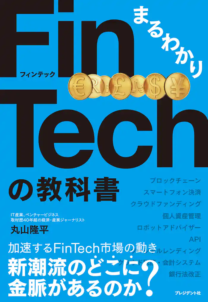 まるわかりFinTechの教科書