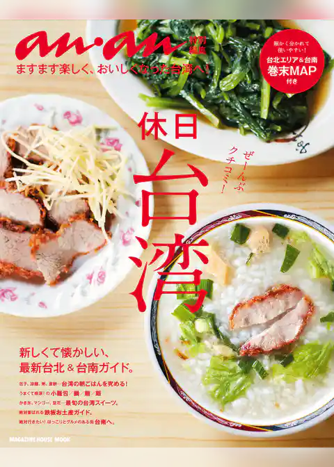 アンアン特別編集　休日台湾