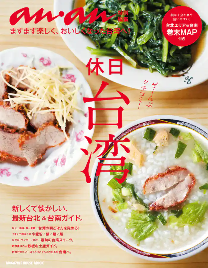 アンアン特別編集 休日台湾