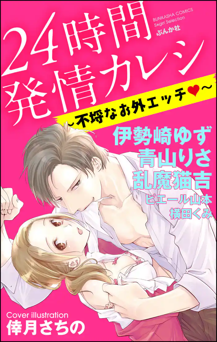 24時間発情カレシ～不埒なお外エッチ～