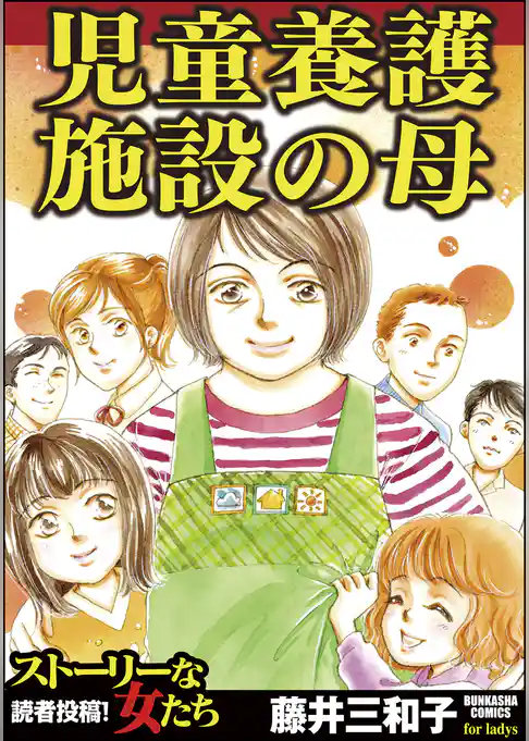 児童養護施設の母