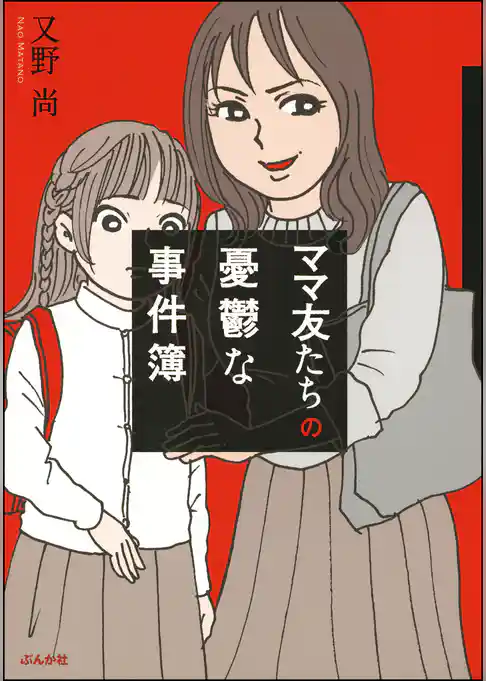 ママ友たちの憂鬱な事件簿
