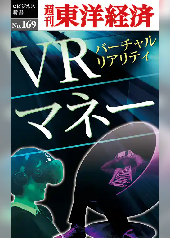 ＶＲマネー―週刊東洋経済eビジネス新書No.169