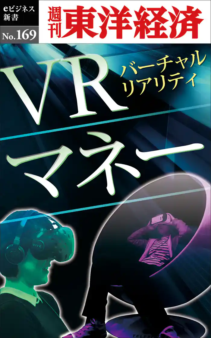 ＶＲマネー―週刊東洋経済eビジネス新書No.169