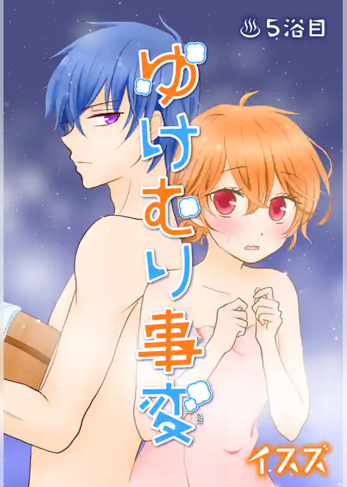 ゆけむり事変【ばら売り】