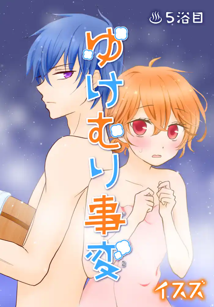 ゆけむり事変【ばら売り】 5浴目