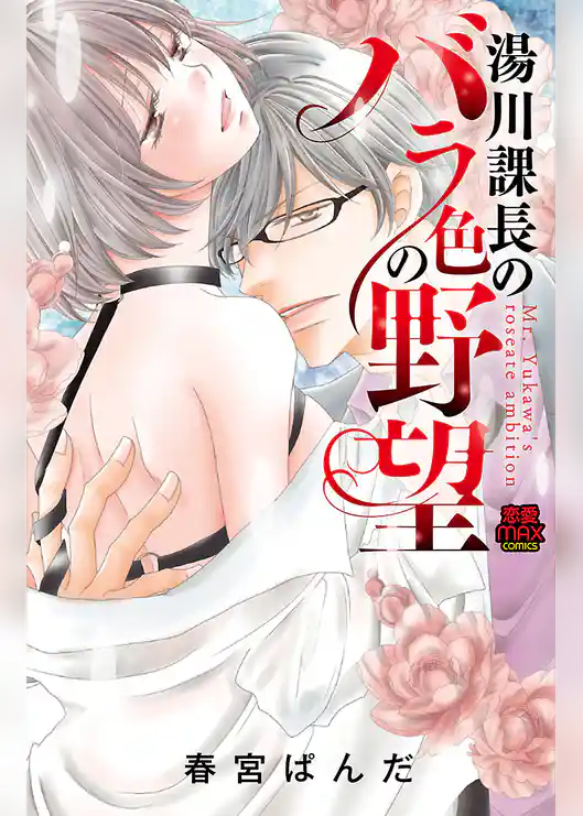 湯川課長のバラ色の野望